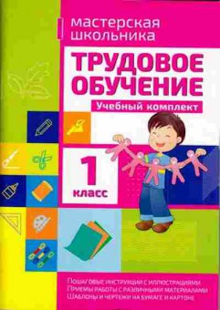 Книга Трудовое обучение 1кл. Шереметьева Т.Л., б-3974, Баград.рф